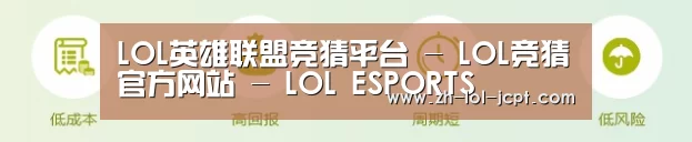 LOL英雄联盟竞猜平台 - LOL竞猜官方网站 - LOL ESPORTS