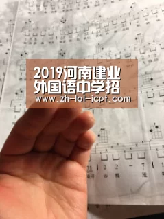 2019河南建业外国语中学招生收费-郑州小升初“ LOL全球总决赛下注官方网站”(图1) 英雄联盟竞猜大厅