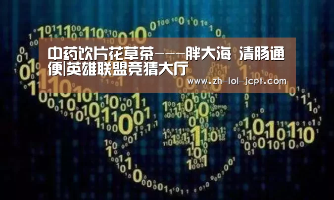 中药饮片花草茶---胖大海 清肠通便|英雄联盟竞猜大厅 (图1) LOL全球总决赛下注官方网站