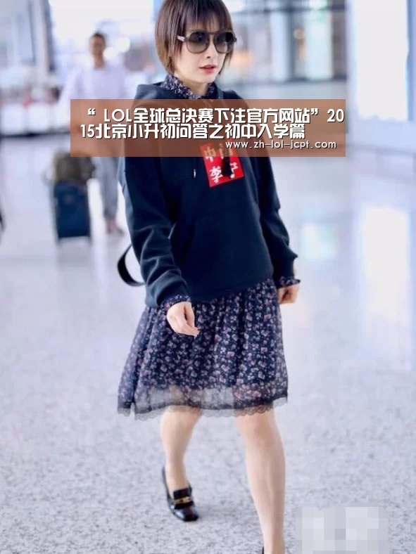 “ LOL全球总决赛下注官方网站”2015北京小升初问答之初中入学篇(图1) LOL全球总决赛下注官方网站