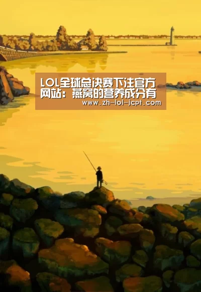 LOL全球总决赛下注官方网站:燕窝的营养成分有哪些(图2) 英雄联盟竞猜大厅