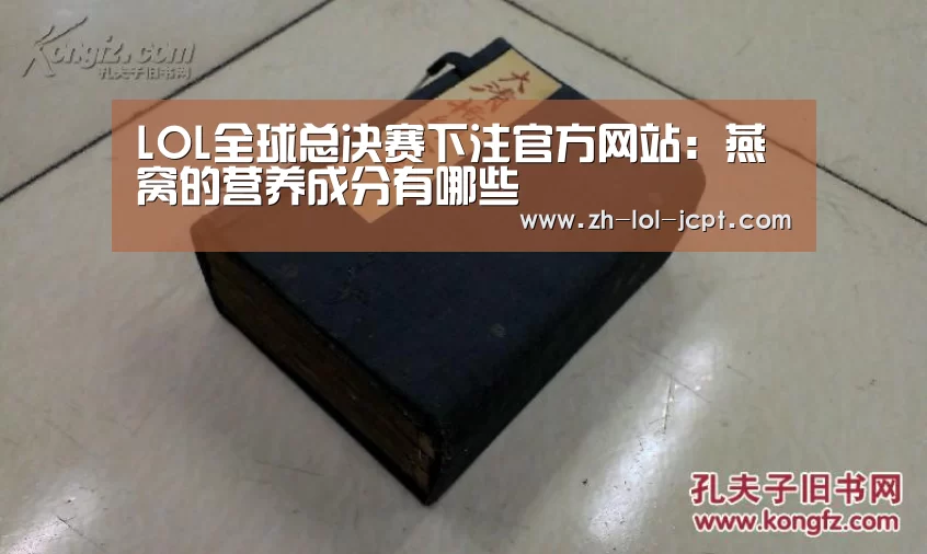LOL全球总决赛下注官方网站:燕窝的营养成分有哪些(图1) LOL全球总决赛下注官方网站