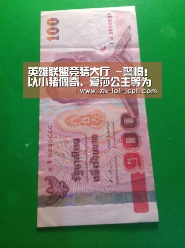 英雄联盟竞猜大厅 -警惕!以小猪佩奇、爱莎公主等为原型的恐怖动画流入中国……(图3) LOL全球总决赛下注官方网站