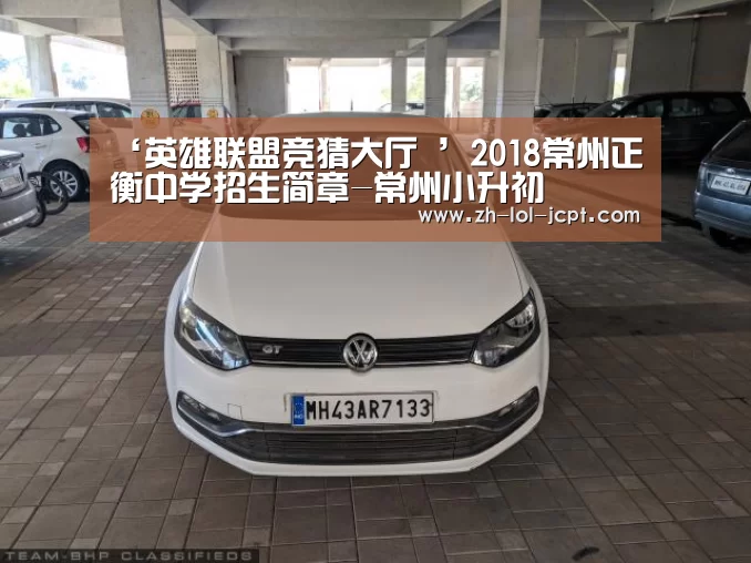 ‘英雄联盟竞猜大厅 ’2018常州正衡中学招生简章-常州小升初(图1) LOL全球总决赛下注官方网站