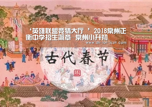 ‘英雄联盟竞猜大厅 ’2018常州正衡中学招生简章-常州小升初(图3) LOL全球总决赛下注官方网站