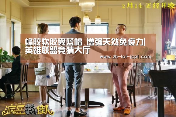 蜂胶软胶囊蓝帽 增强天然免疫力|英雄联盟竞猜大厅 (图1) 英雄联盟竞猜大厅
