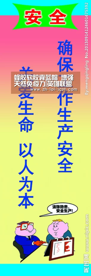 蜂胶软胶囊蓝帽 增强天然免疫力|英雄联盟竞猜大厅 (图3) 英雄联盟竞猜大厅