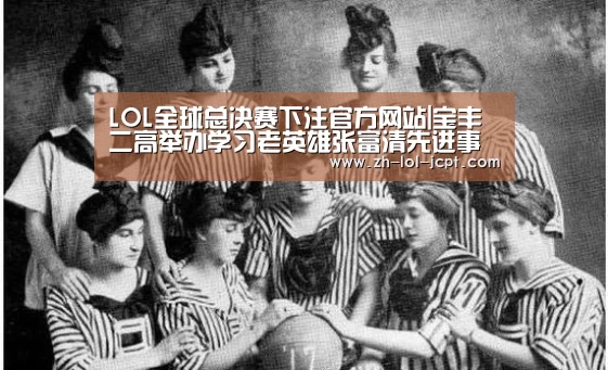 LOL全球总决赛下注官方网站|宝丰二高举办学习老英雄张富清先进事迹专题研讨会(图1) LOL全球总决赛下注官方网站