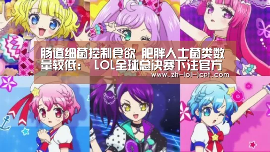 肠道细菌控制食欲 肥胖人士菌类数量较低: LOL全球总决赛下注官方网站(图1) 英雄联盟竞猜大厅