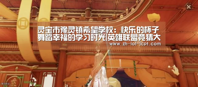 灵宝市豫灵镇希望学校:快乐的杯子舞蹈幸福的学习时光|英雄联盟竞猜大厅 (图1) LOL全球总决赛下注官方网站