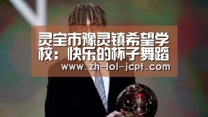 灵宝市豫灵镇希望学校:快乐的杯子舞蹈幸福的学习时光|英雄联盟竞猜大厅 (图4) 英雄联盟竞猜大厅