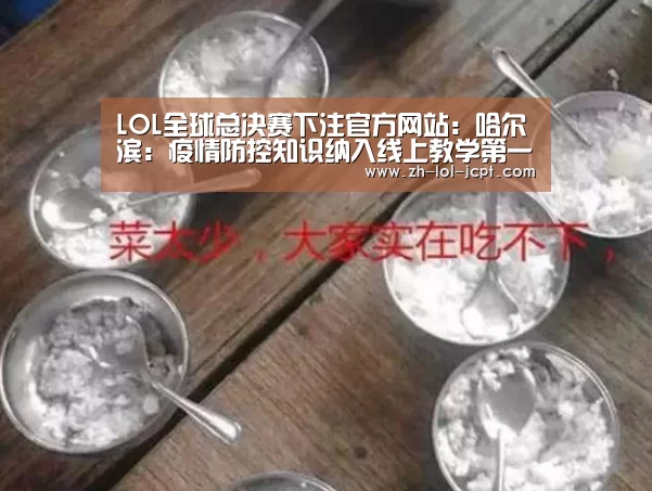 LOL全球总决赛下注官方网站:哈尔滨:疫情防控知识纳入线上教学第一课(图1) 英雄联盟竞猜大厅