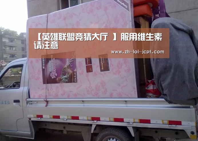 【英雄联盟竞猜大厅 】服用维生素请注意(图1) 英雄联盟竞猜大厅