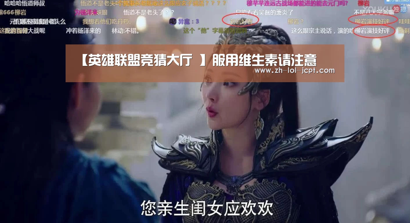 【英雄联盟竞猜大厅 】服用维生素请注意(图2) LOL全球总决赛下注官方网站