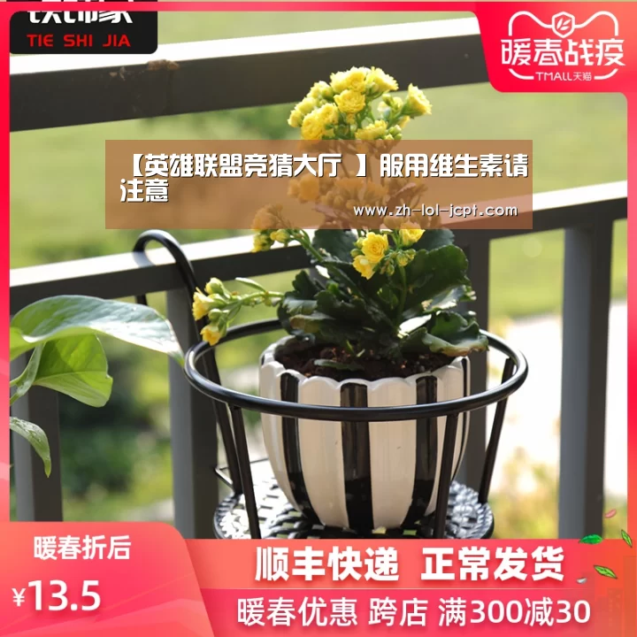 【英雄联盟竞猜大厅 】服用维生素请注意(图4) LOL全球总决赛下注官方网站