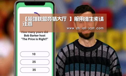 【英雄联盟竞猜大厅 】服用维生素请注意(图3) LOL全球总决赛下注官方网站