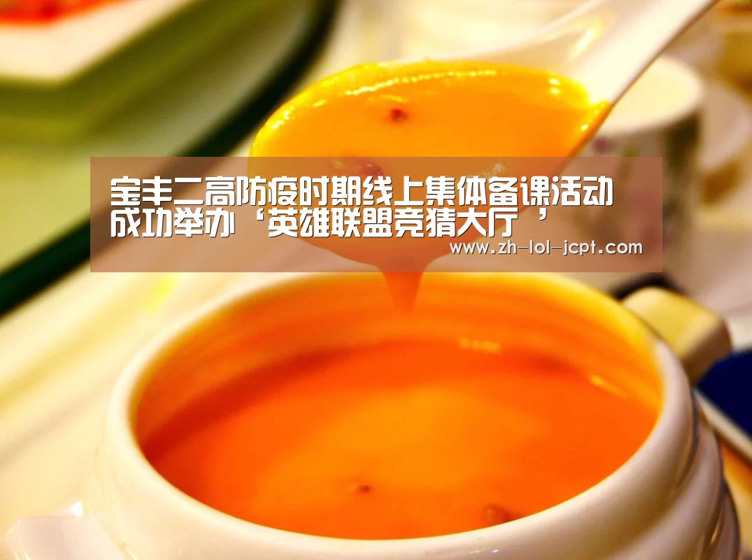 宝丰二高防疫时期线上集体备课活动成功举办‘英雄联盟竞猜大厅 ’(图1) 英雄联盟竞猜大厅