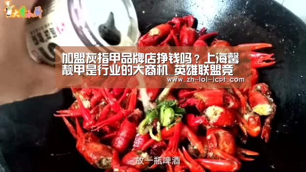 加盟灰指甲品牌店挣钱吗?上海馨靓甲是行业的大商机_英雄联盟竞猜大厅 (图4) LOL全球总决赛下注官方网站