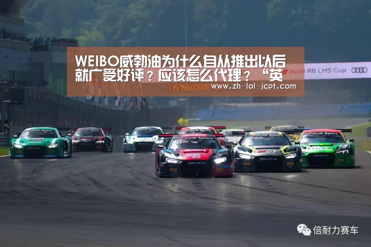 WEIBO威勃油为什么自从推出以后就广受好评?应该怎么代理?“英雄联盟竞猜大厅 ”(图2) 英雄联盟竞猜大厅