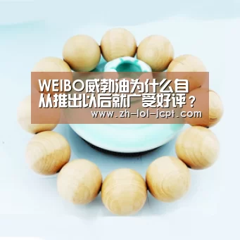 WEIBO威勃油为什么自从推出以后就广受好评?应该怎么代理?“英雄联盟竞猜大厅 ”(图1) LOL全球总决赛下注官方网站
