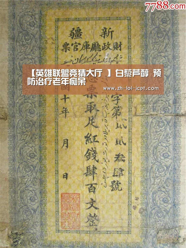【英雄联盟竞猜大厅 】白藜芦醇 预防治疗老年痴呆(图2) LOL全球总决赛下注官方网站